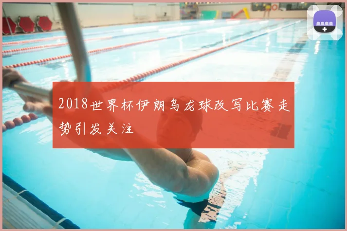 2018世界杯伊朗乌龙球改写比赛走势引发关注