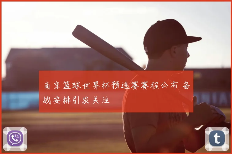 南京篮球世界杯预选赛赛程公布 备战安排引发关注