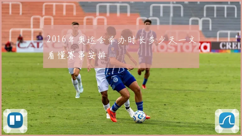 2016年奥运会举办时长多少天一文看懂赛事安排