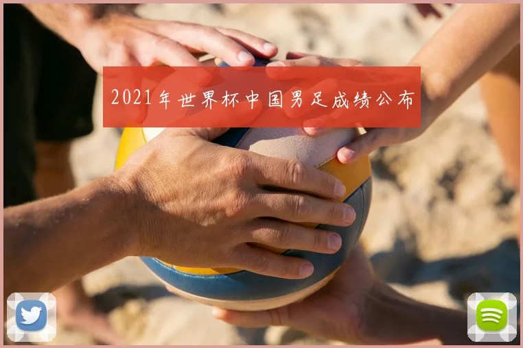 2021年世界杯中国男足成绩公布
