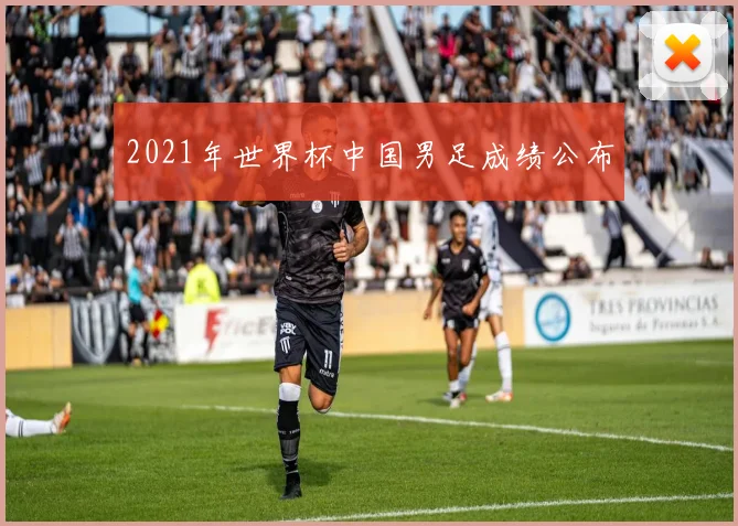 2021年世界杯中国男足成绩公布