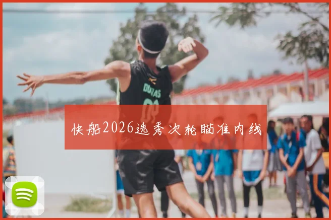 快船2026选秀次轮瞄准内线