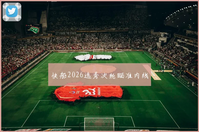 快船2026选秀次轮瞄准内线