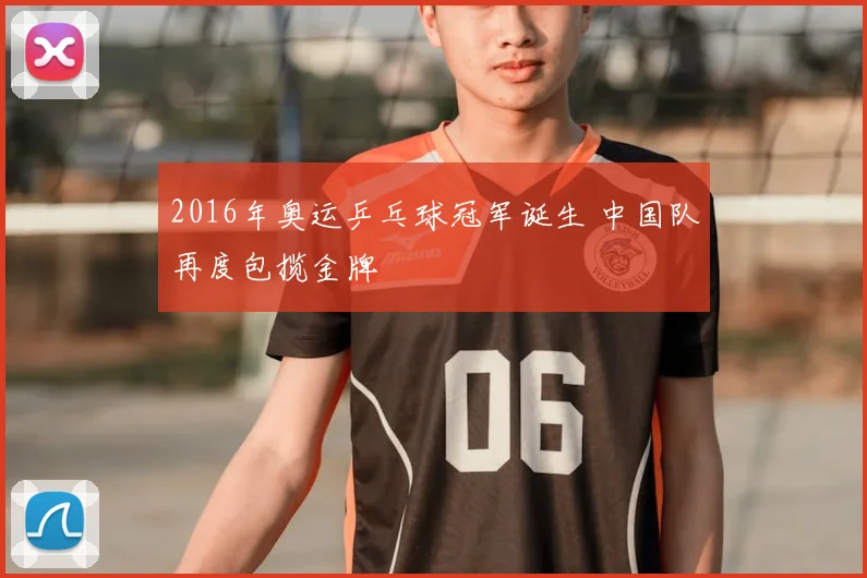 2016年奥运乒乓球冠军诞生 中国队再度包揽金牌