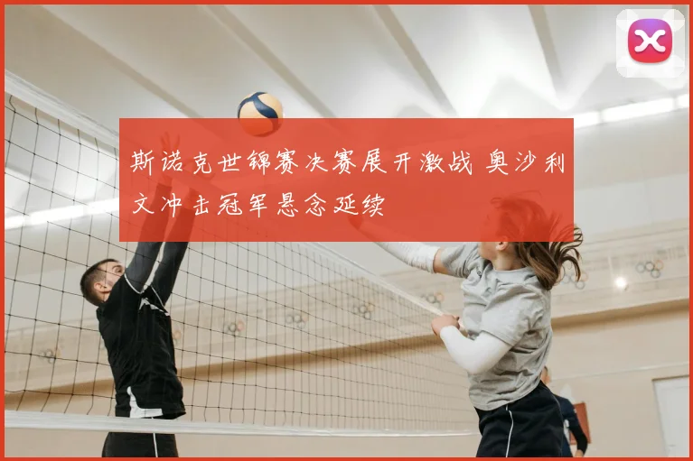 斯诺克世锦赛决赛展开激战 奥沙利文冲击冠军悬念延续