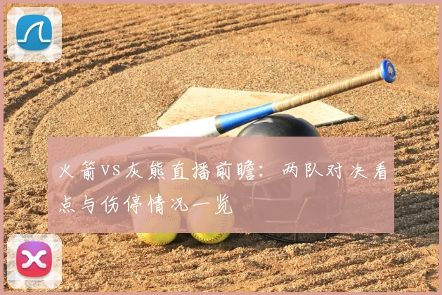火箭vs灰熊直播前瞻：两队对决看点与伤停情况一览