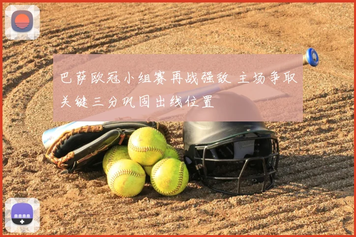 巴萨欧冠小组赛再战强敌 主场争取关键三分巩固出线位置