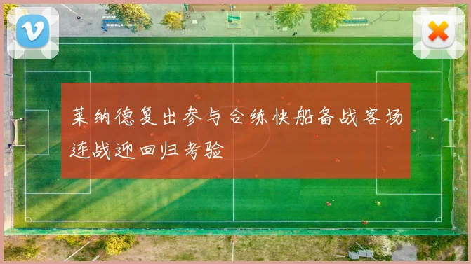 莱纳德复出参与合练快船备战客场连战迎回归考验
