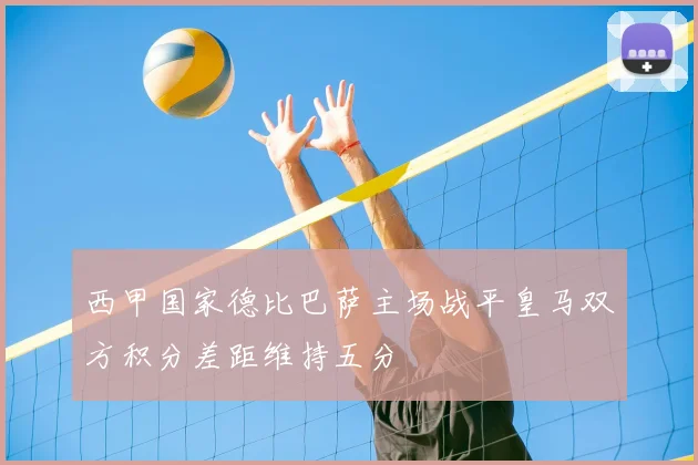 西甲国家德比巴萨主场战平皇马双方积分差距维持五分