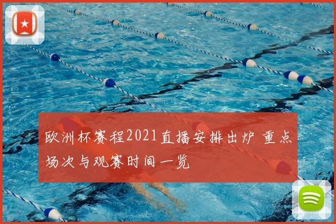 欧洲杯赛程2021直播安排出炉 重点场次与观赛时间一览
