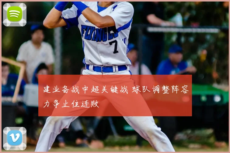 建业备战中超关键战 球队调整阵容力争止住连败