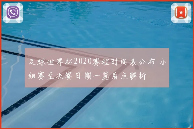 足球世界杯2020赛程时间表公布 小组赛至决赛日期一览看点解析