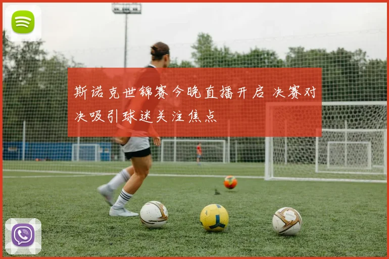 斯诺克世锦赛今晚直播开启 决赛对决吸引球迷关注焦点
