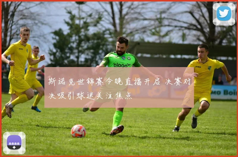 斯诺克世锦赛今晚直播开启 决赛对决吸引球迷关注焦点