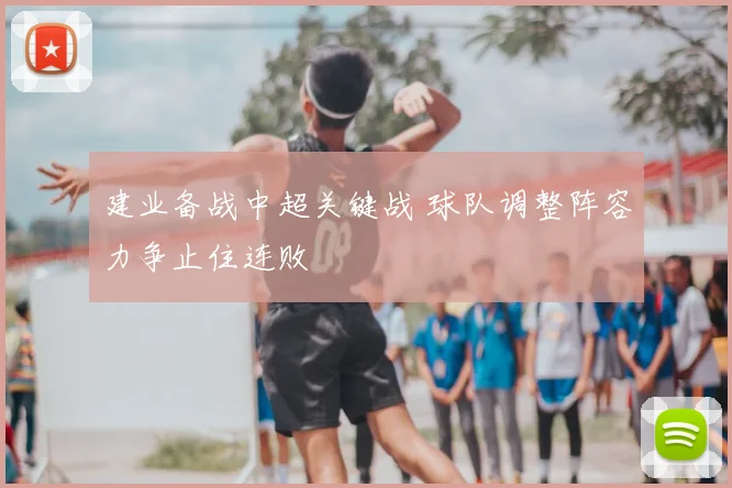 建业备战中超关键战 球队调整阵容力争止住连败