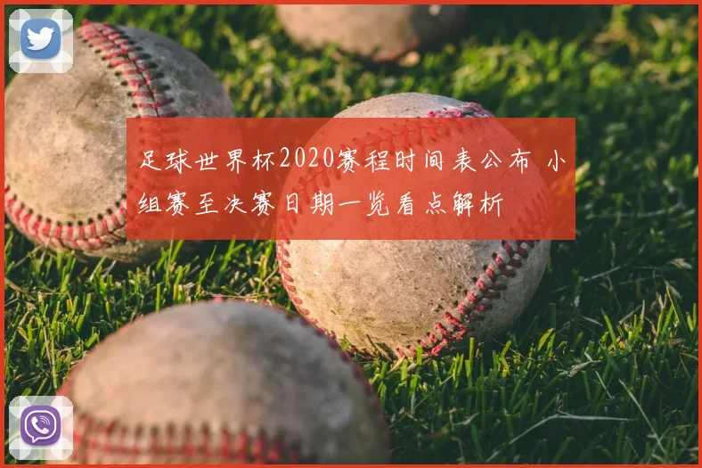足球世界杯2020赛程时间表公布 小组赛至决赛日期一览看点解析