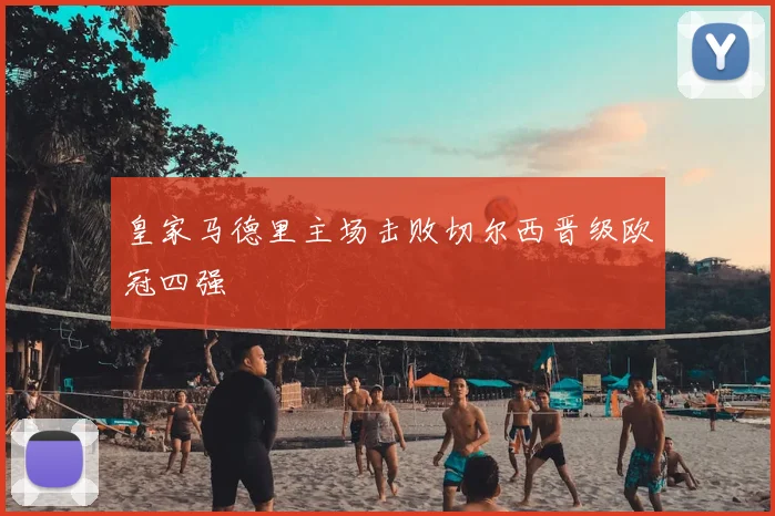 皇家马德里主场击败切尔西晋级欧冠四强